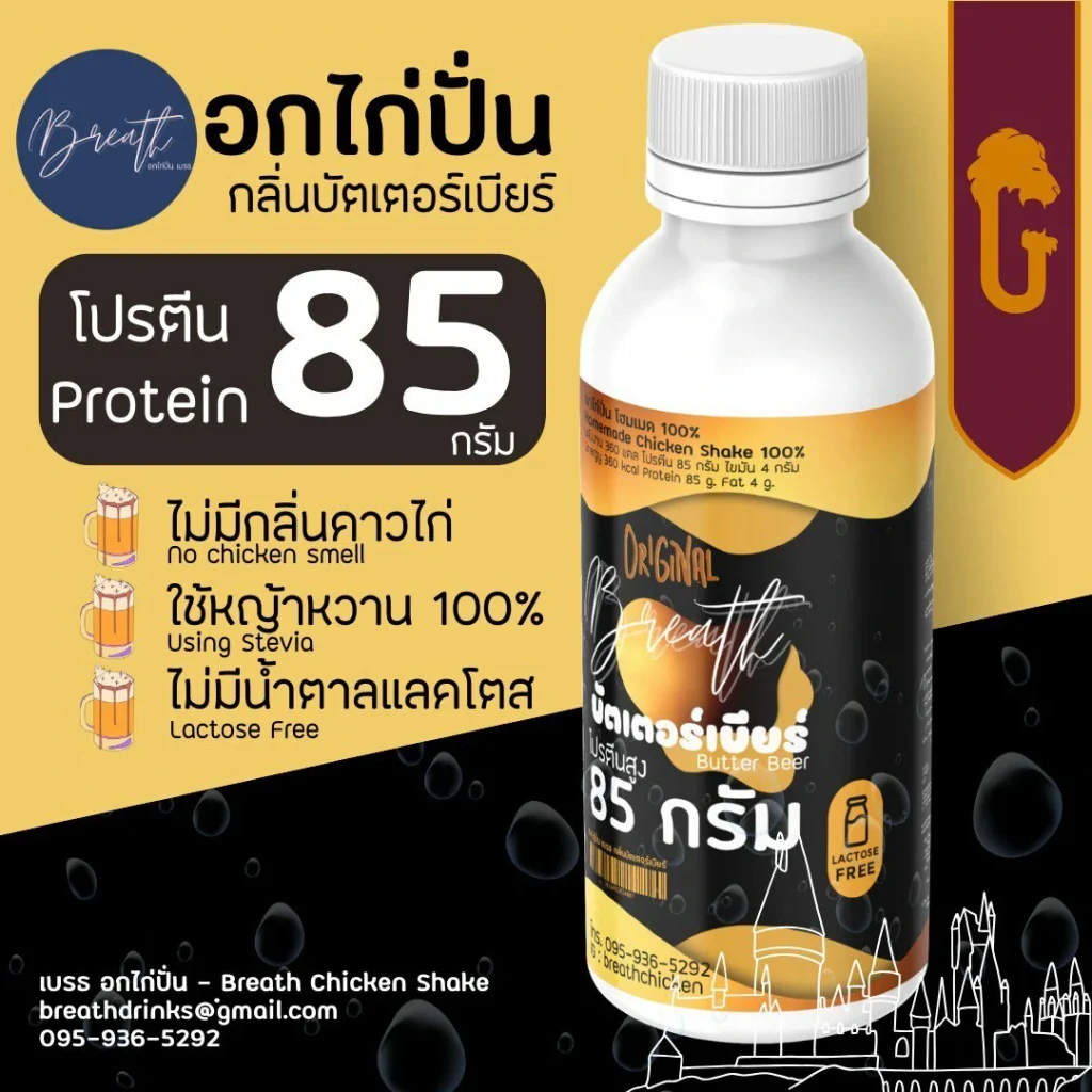 อกไก่ปั่น เบรธ รสบัตเตอร์เบียร์ - Butter Beer