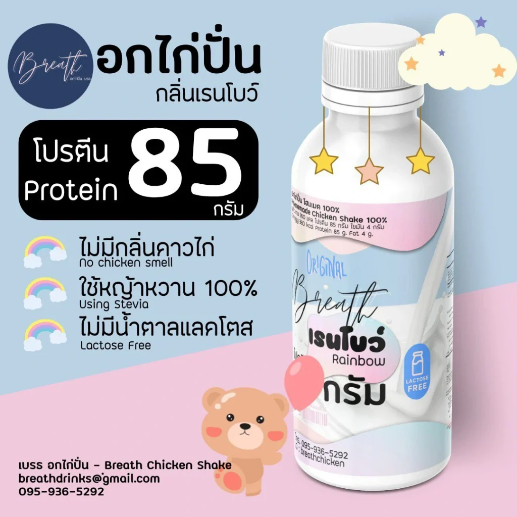 อกไก่ปั่น เบรธ กลิ่นเรนโบว์ - Rainbow